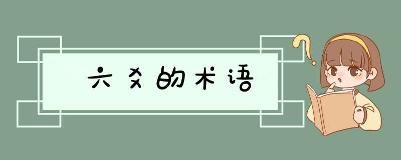六爻的术语,第1张