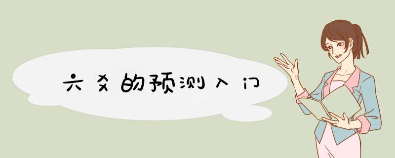 六爻的预测入门