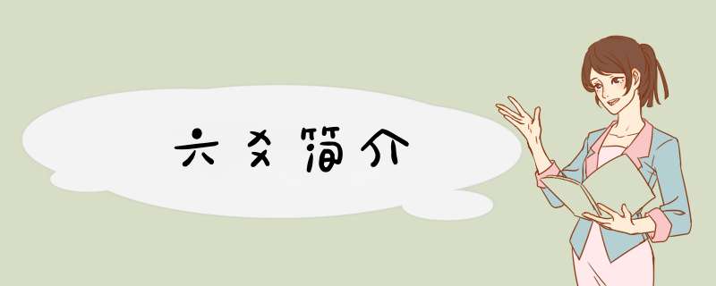 六爻简介,第1张
