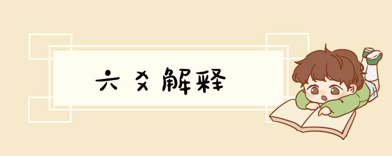 六爻解释,第1张