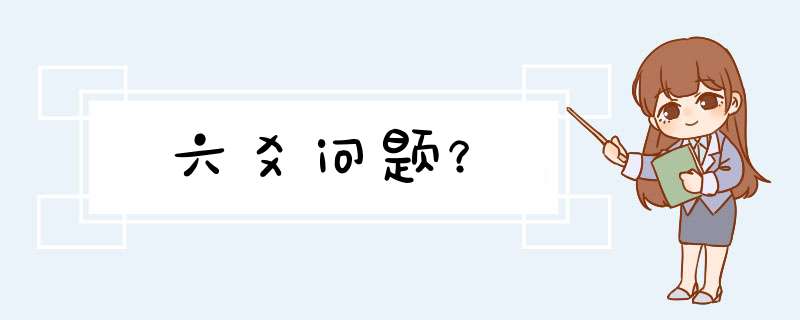六爻问题？,第1张