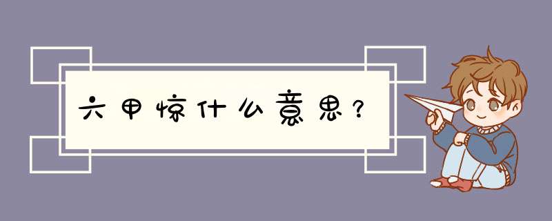 六甲惊什么意思？,第1张
