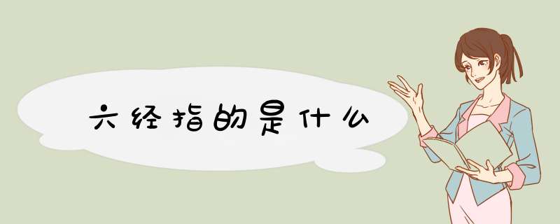 六经指的是什么,第1张