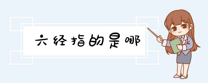 六经指的是哪,第1张
