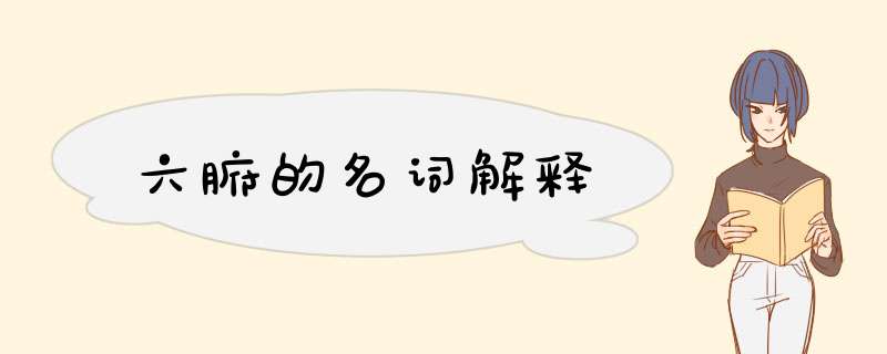 六腑的名词解释,第1张