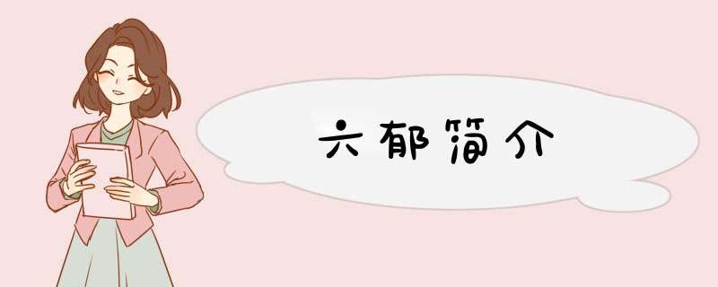 六郁简介,第1张
