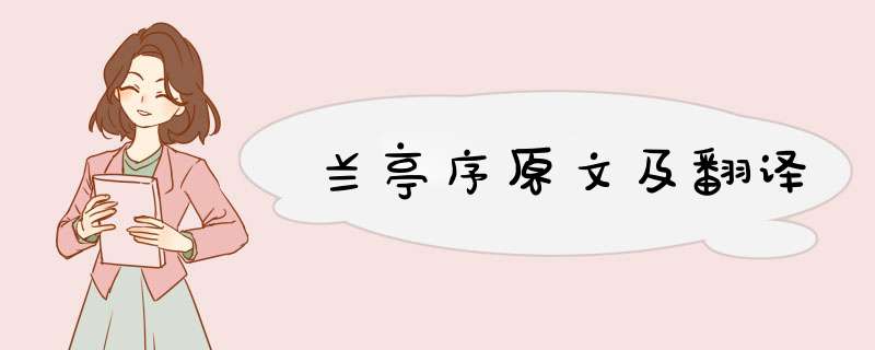 兰亭序原文及翻译,第1张