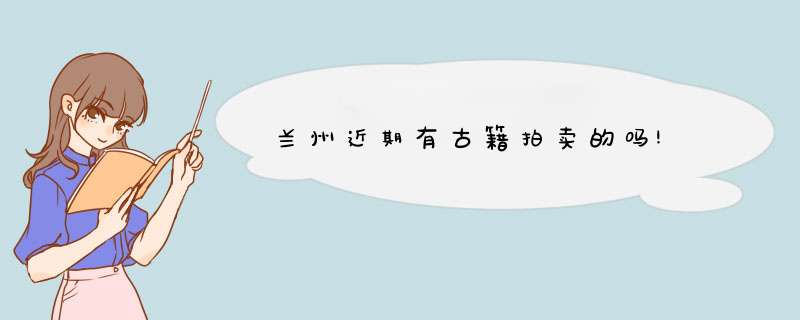 兰州近期有古籍拍卖的吗!,第1张