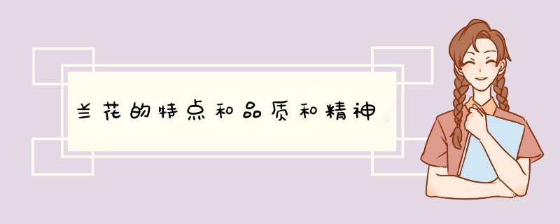 兰花的特点和品质和精神,第1张