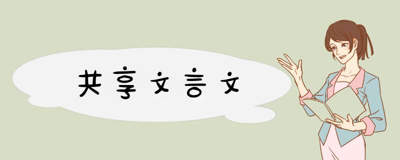 共享文言文