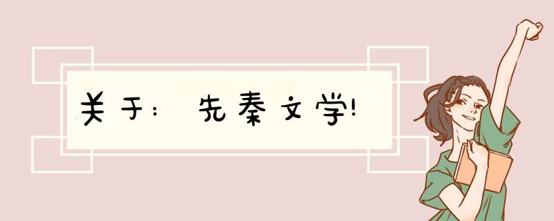关于:先秦文学!,第1张 关于:先秦文学!,第1张