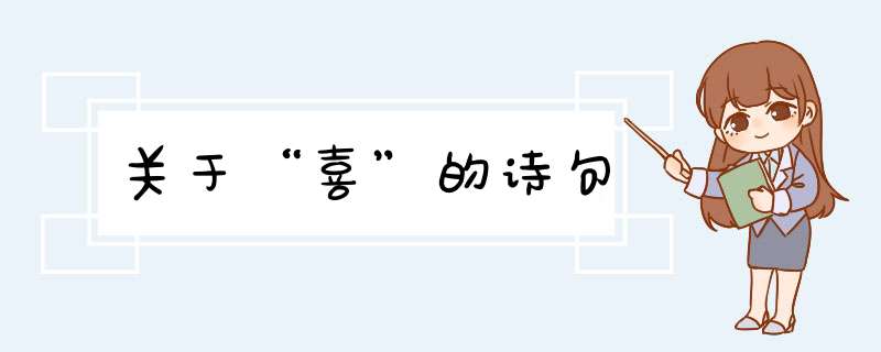 关于“喜”的诗句,第1张