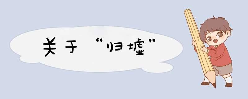 关于“归墟”,第1张