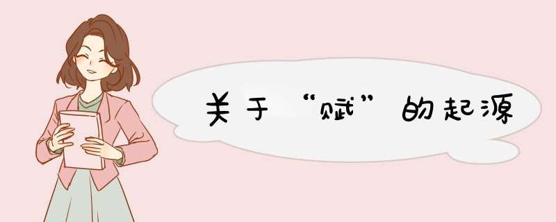 关于“赋”的起源,第1张