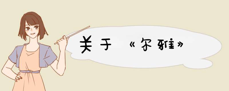 关于《尔雅》,第1张