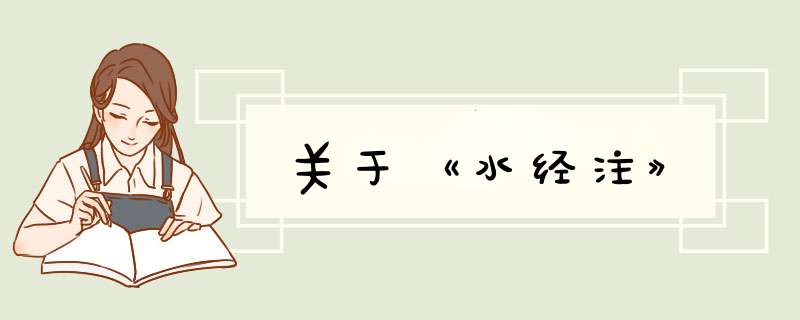 关于《水经注》,第1张