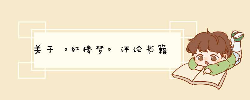关于《红楼梦》评论书籍,第1张