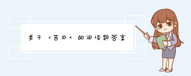 关于《苦瓜》的阅读题答案,第1张