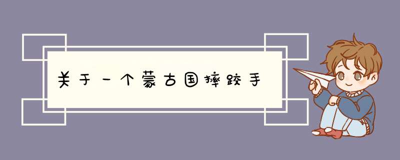 关于一个蒙古国摔跤手
