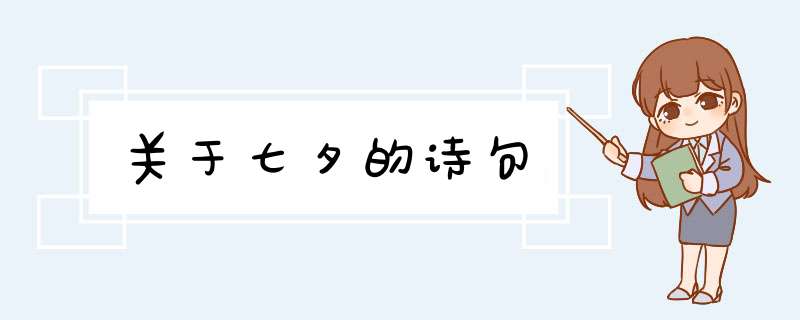 关于七夕的诗句,第1张