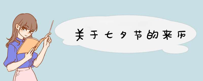 关于七夕节的来历,第1张