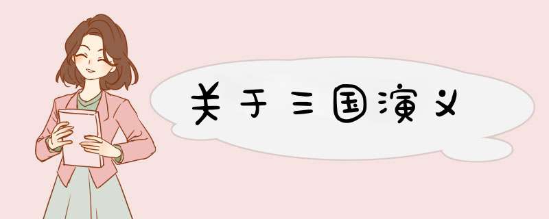 关于三国演义,第1张