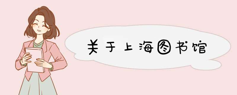 关于上海图书馆