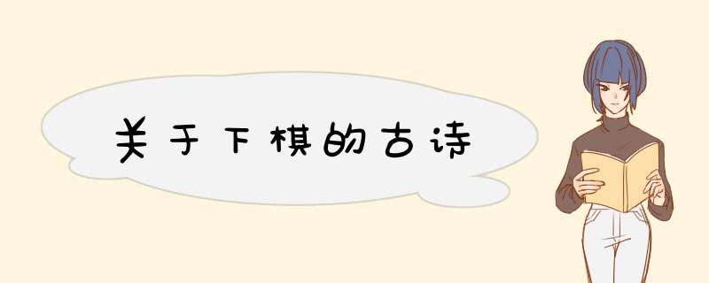 关于下棋的古诗,第1张