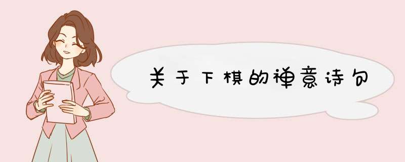 关于下棋的禅意诗句,第1张