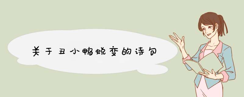 关于丑小鸭蜕变的诗句,第1张