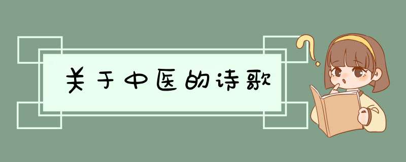 关于中医的诗歌,第1张