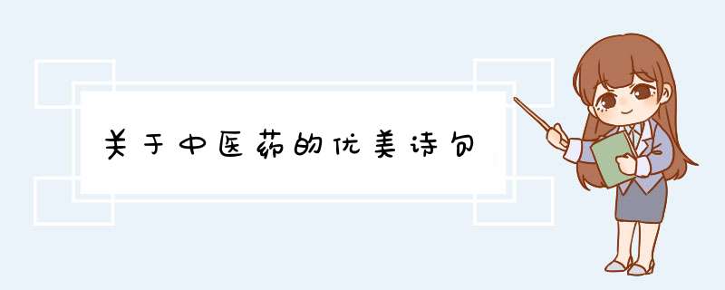 关于中医药的优美诗句,第1张