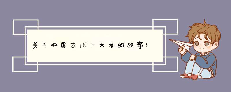 关于中国古代十大孝的故事！,第1张