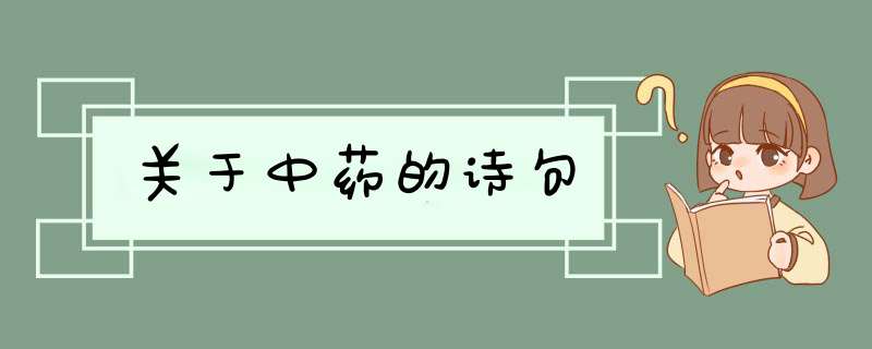 关于中药的诗句