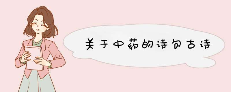 关于中药的诗句古诗,第1张