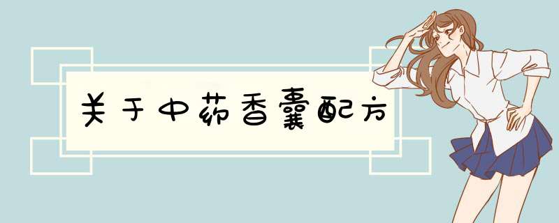 关于中药香囊配方,第1张