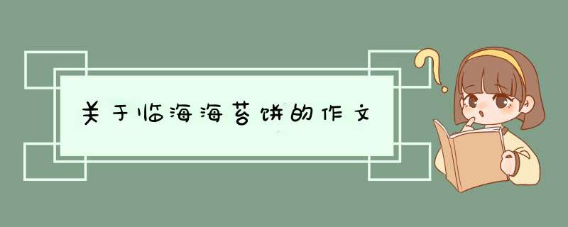 关于临海海苔饼的作文