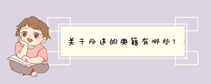关于丹道的典籍有哪些？,第1张