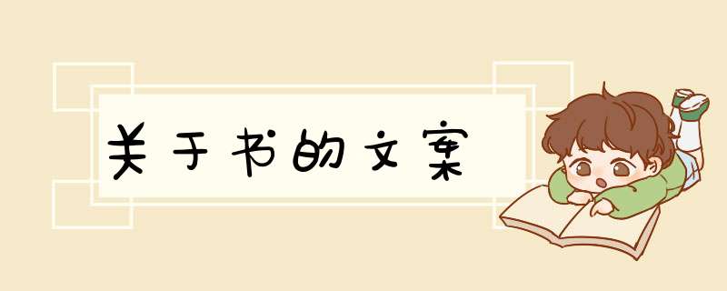 关于书的文案,第1张