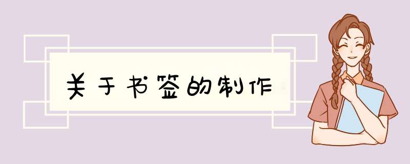 关于书签的制作,第1张