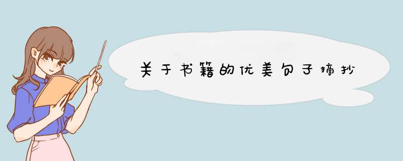关于书籍的优美句子摘抄,第1张