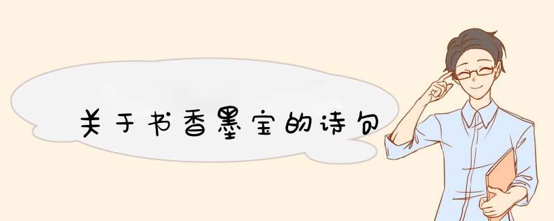 关于书香墨宝的诗句,第1张