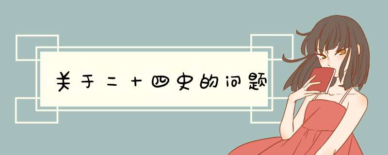 关于二十四史的问题,第1张