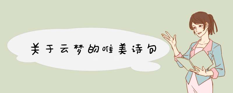 关于云梦的唯美诗句,第1张