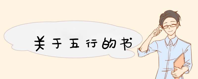 关于五行的书,第1张