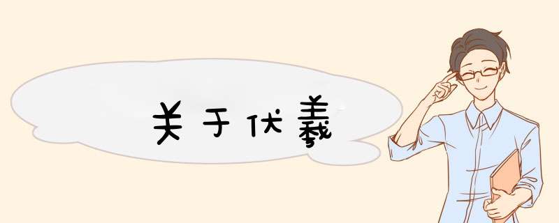 关于伏羲,第1张