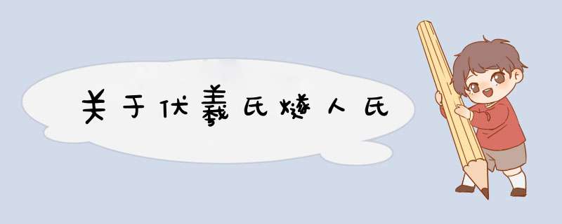 关于伏羲氏燧人氏,第1张