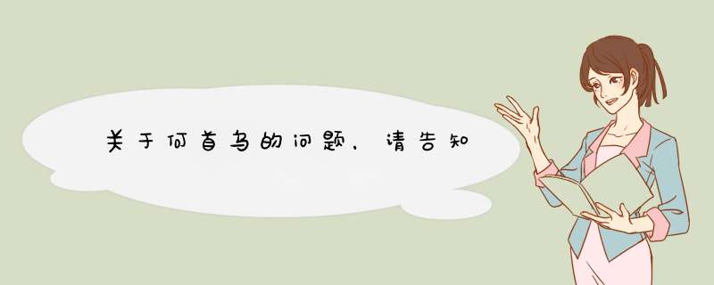 关于何首乌的问题，请告知