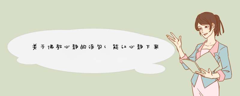 关于佛教心静的诗句(能让心静下来的佛教诗词),第1张