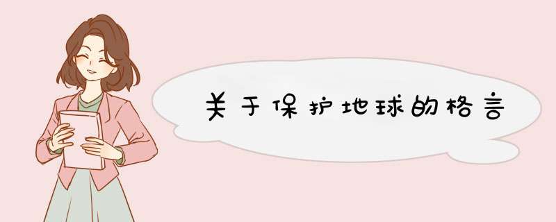 关于保护地球的格言,第1张